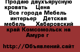 Продаю двухъярусную кровать  › Цена ­ 20 000 - Все города Мебель, интерьер » Детская мебель   . Хабаровский край,Комсомольск-на-Амуре г.